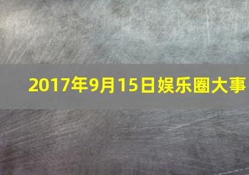 2017年9月15日娱乐圈大事