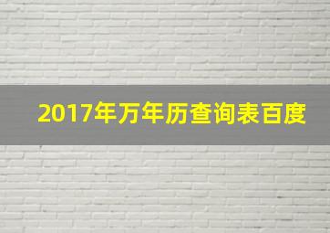 2017年万年历查询表百度