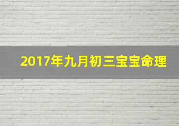 2017年九月初三宝宝命理