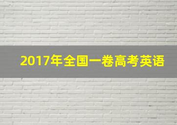 2017年全国一卷高考英语