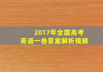 2017年全国高考英语一卷答案解析视频