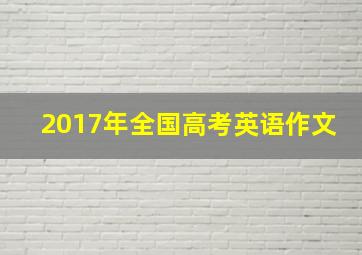 2017年全国高考英语作文