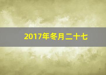 2017年冬月二十七