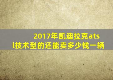 2017年凯迪拉克atsl技术型的还能卖多少钱一辆