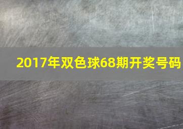 2017年双色球68期开奖号码