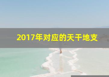 2017年对应的天干地支