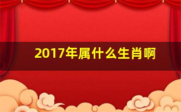 2017年属什么生肖啊