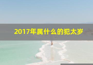 2017年属什么的犯太岁