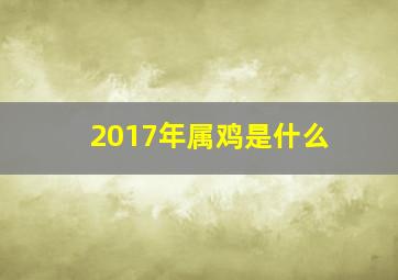 2017年属鸡是什么