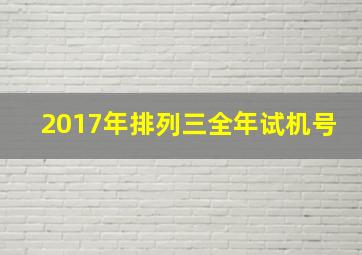 2017年排列三全年试机号