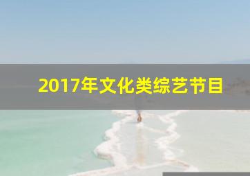 2017年文化类综艺节目