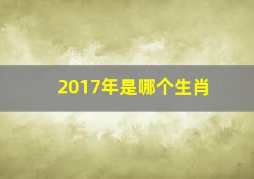 2017年是哪个生肖