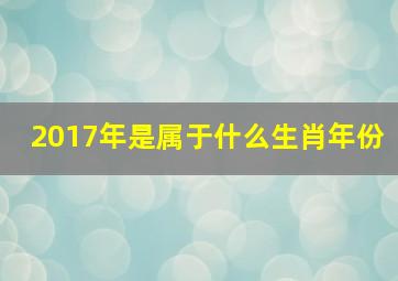 2017年是属于什么生肖年份