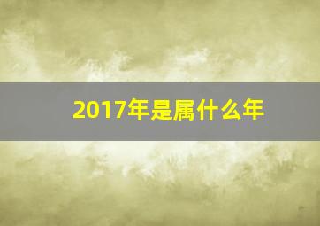 2017年是属什么年