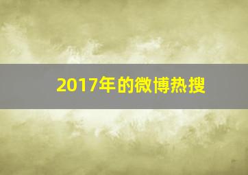 2017年的微博热搜