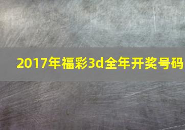 2017年福彩3d全年开奖号码