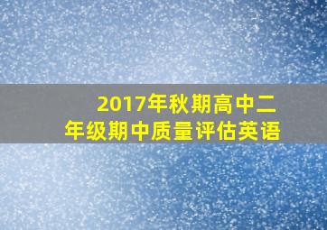 2017年秋期高中二年级期中质量评估英语