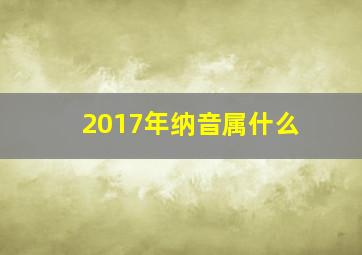 2017年纳音属什么