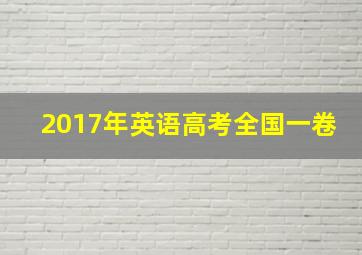 2017年英语高考全国一卷