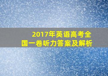 2017年英语高考全国一卷听力答案及解析