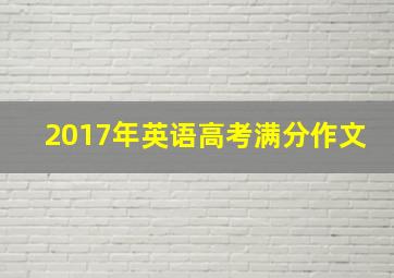 2017年英语高考满分作文