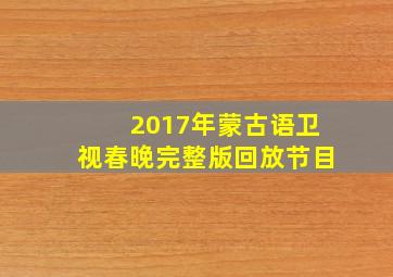 2017年蒙古语卫视春晚完整版回放节目