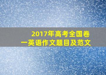 2017年高考全国卷一英语作文题目及范文