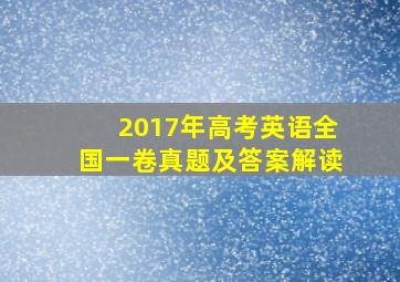 2017年高考英语全国一卷真题及答案解读