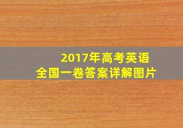 2017年高考英语全国一卷答案详解图片