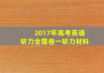 2017年高考英语听力全国卷一听力材料