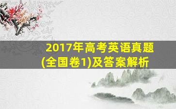 2017年高考英语真题(全国卷1)及答案解析