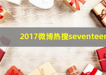 2017微博热搜seventeen