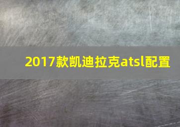 2017款凯迪拉克atsl配置