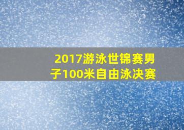 2017游泳世锦赛男子100米自由泳决赛