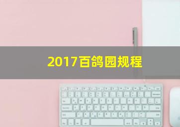 2017百鸽园规程