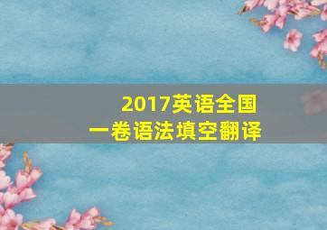 2017英语全国一卷语法填空翻译