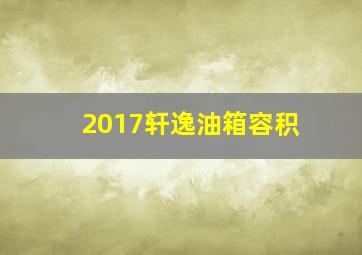 2017轩逸油箱容积