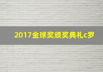 2017金球奖颁奖典礼c罗