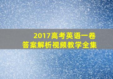 2017高考英语一卷答案解析视频教学全集