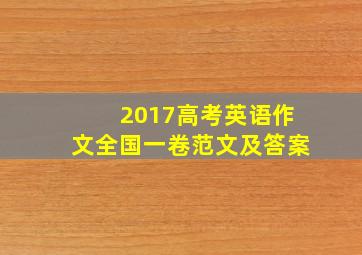 2017高考英语作文全国一卷范文及答案