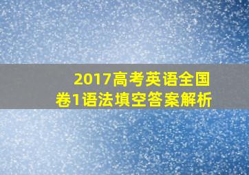 2017高考英语全国卷1语法填空答案解析