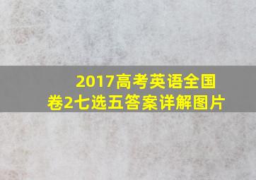 2017高考英语全国卷2七选五答案详解图片