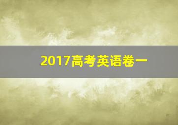 2017高考英语卷一