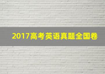 2017高考英语真题全国卷