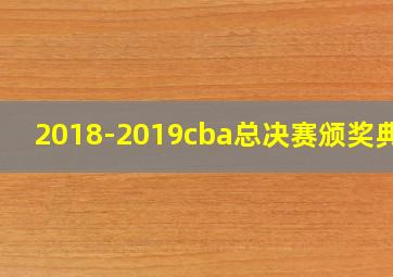 2018-2019cba总决赛颁奖典礼