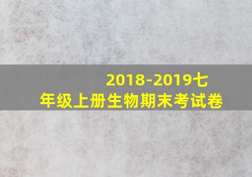 2018-2019七年级上册生物期末考试卷