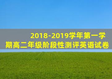 2018-2019学年第一学期高二年级阶段性测评英语试卷