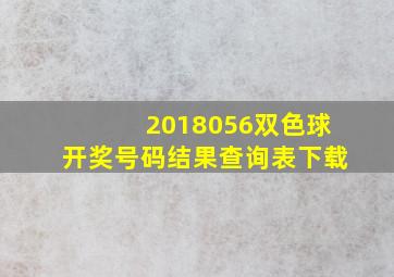 2018056双色球开奖号码结果查询表下载