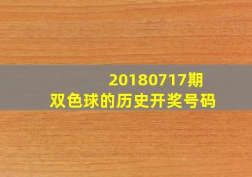 20180717期双色球的历史开奖号码