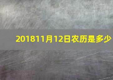 201811月12日农历是多少